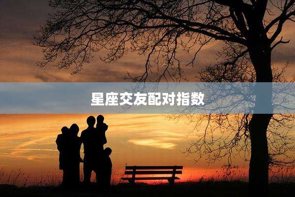 星座交友配对指数