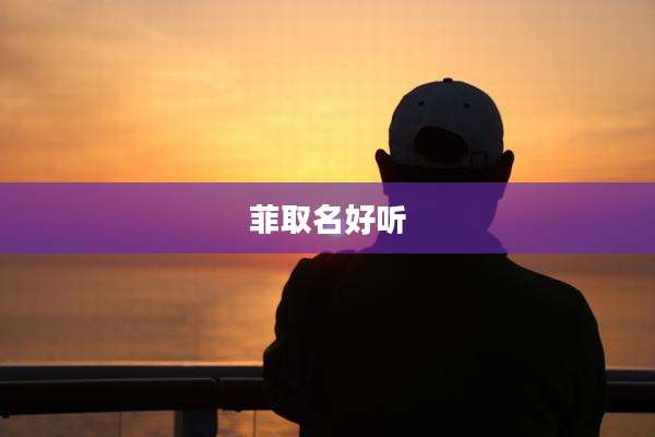 菲取名好听