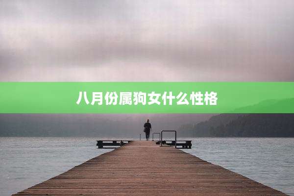 八月份属狗女什么性格