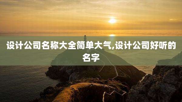 设计公司名称大全简单大气,设计公司好听的名字