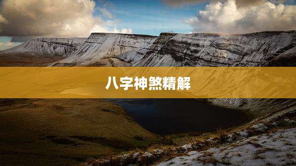 八字神煞精解