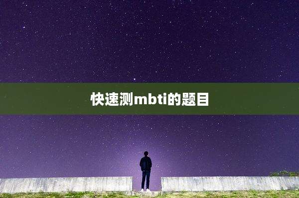 快速测mbti的题目