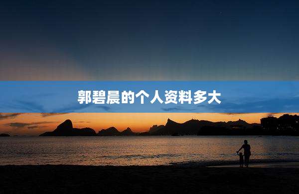 郭碧晨的个人资料多大