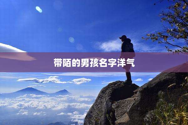 带陌的男孩名字洋气