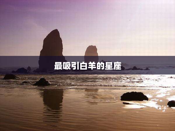 最吸引白羊的星座