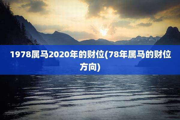 1978属马2020年的财位(78年属马的财位方向)