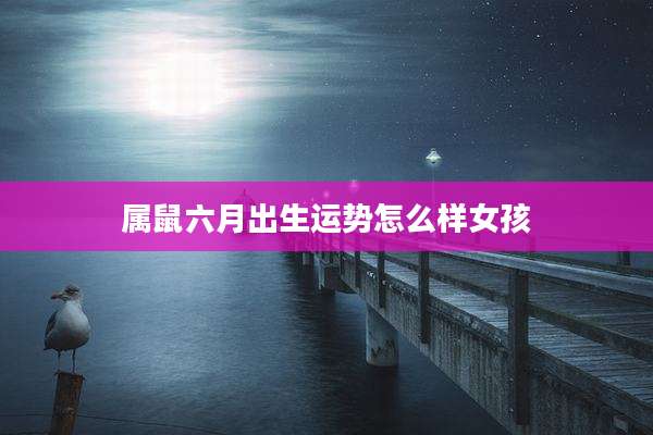 属鼠六月出生运势怎么样女孩