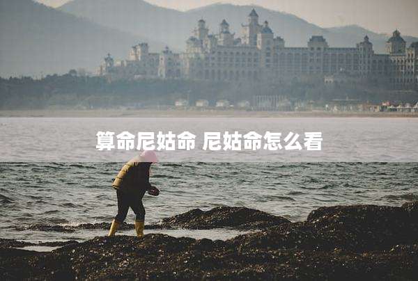 算命尼姑命 尼姑命怎么看