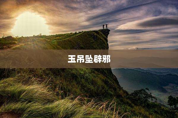 玉吊坠辟邪