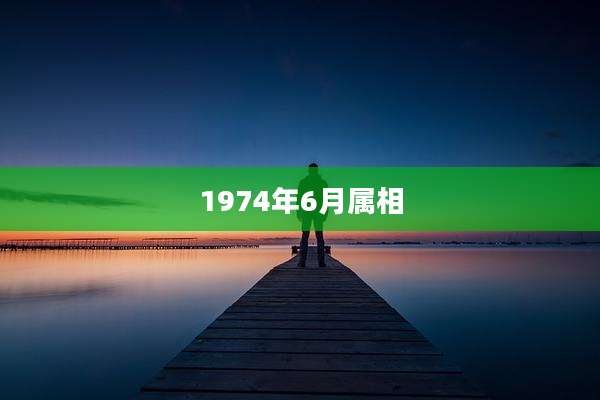 1974年6月属相