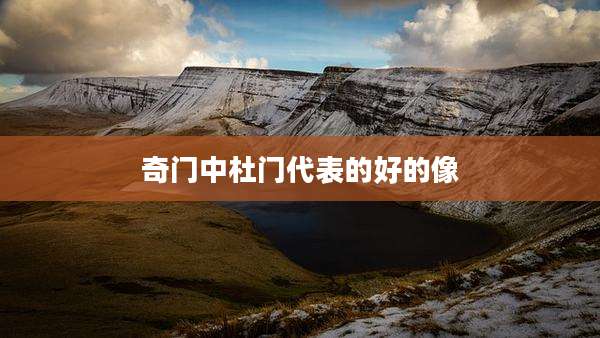 奇门中杜门代表的好的像