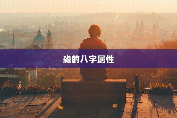 淼的八字属性