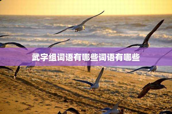 武字组词语有哪些词语有哪些