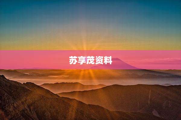 苏享茂资料