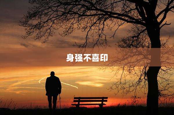 身强不喜印
