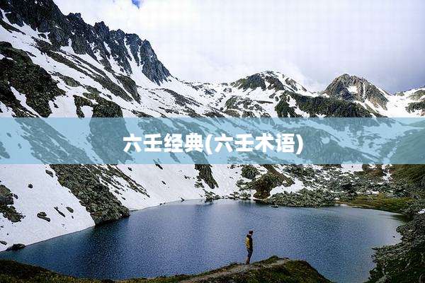 六壬经典(六壬术语)