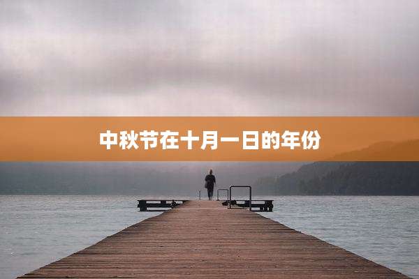 中秋节在十月一日的年份