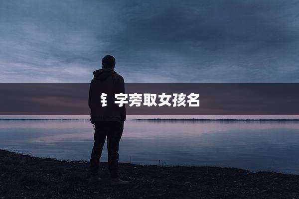 钅字旁取女孩名