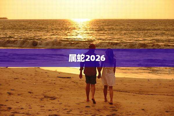 属蛇2026