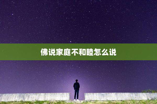 佛说家庭不和睦怎么说