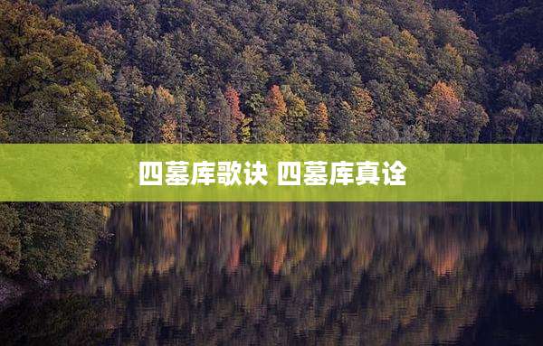 四墓库歌诀 四墓库真诠