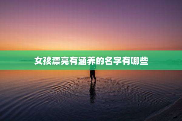 女孩漂亮有涵养的名字有哪些