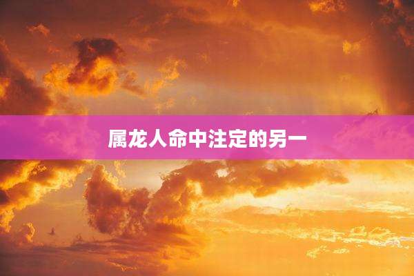 属龙人命中注定的另一