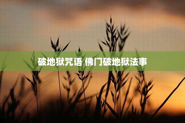 破地狱咒语 佛门破地狱法事