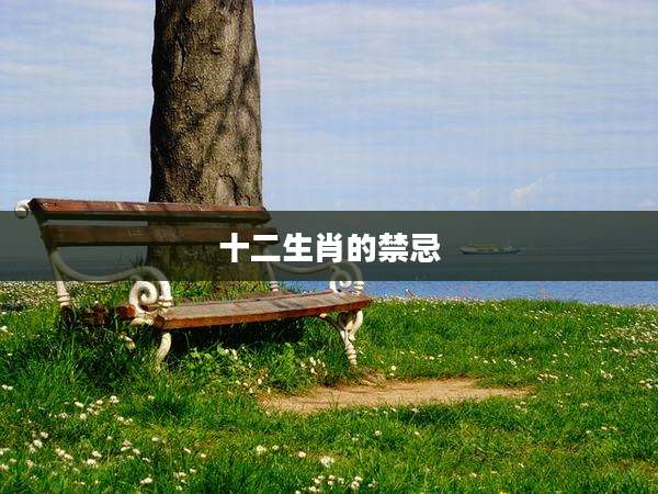 十二生肖的禁忌