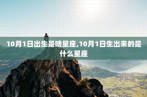 10月1日出生是啥星座,10月1日生出来的是什么星座