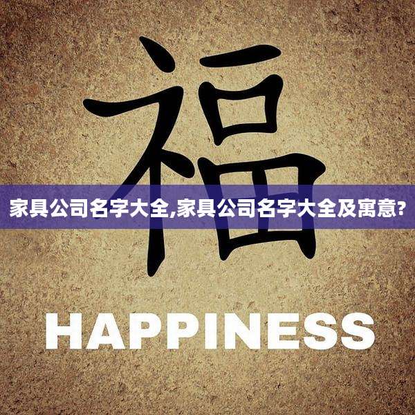 家具公司名字大全,家具公司名字大全及寓意?