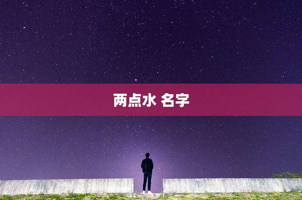 两点水 名字