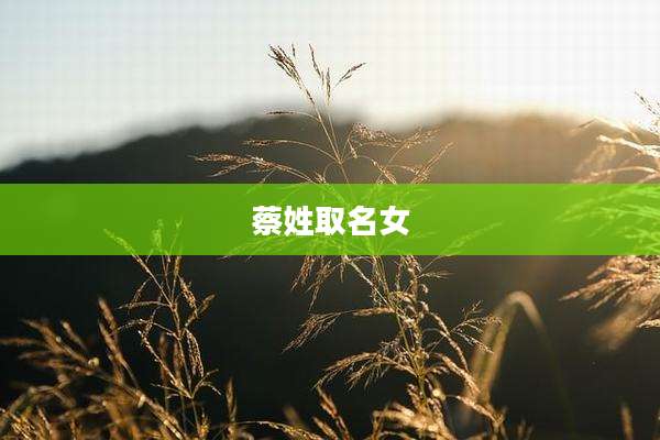 蔡姓取名女