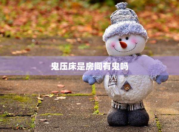 鬼压床是房间有鬼吗