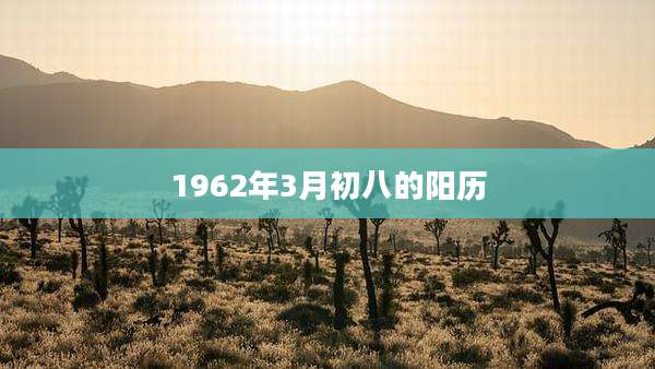1962年3月初八的阳历