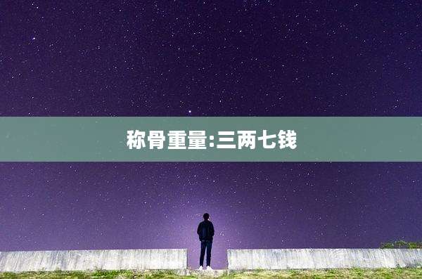 称骨重量:三两七钱