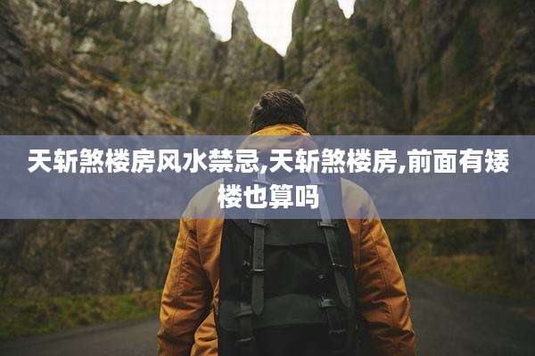 天斩煞楼房风水禁忌,天斩煞楼房,前面有矮楼也算吗