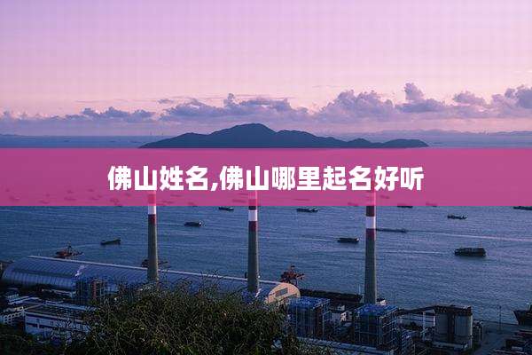 佛山姓名,佛山哪里起名好听