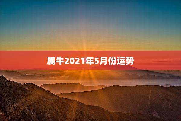 属牛2021年5月份运势
