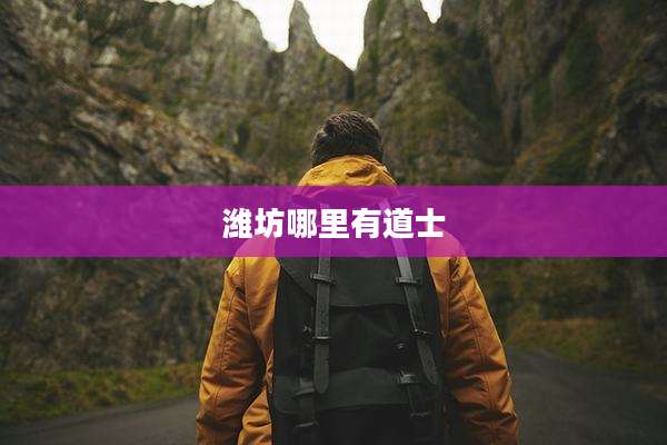 潍坊哪里有道士