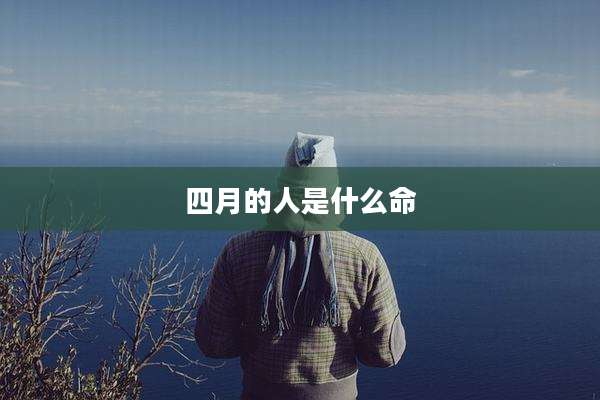 四月的人是什么命