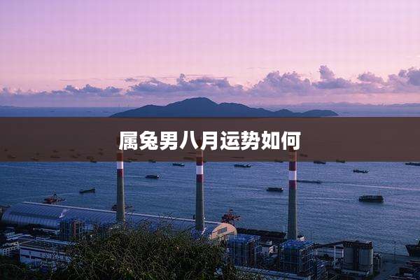 属兔男八月运势如何