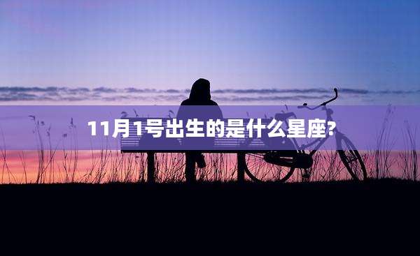 11月1号出生的是什么星座?