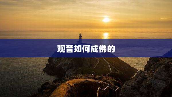 观音如何成佛的