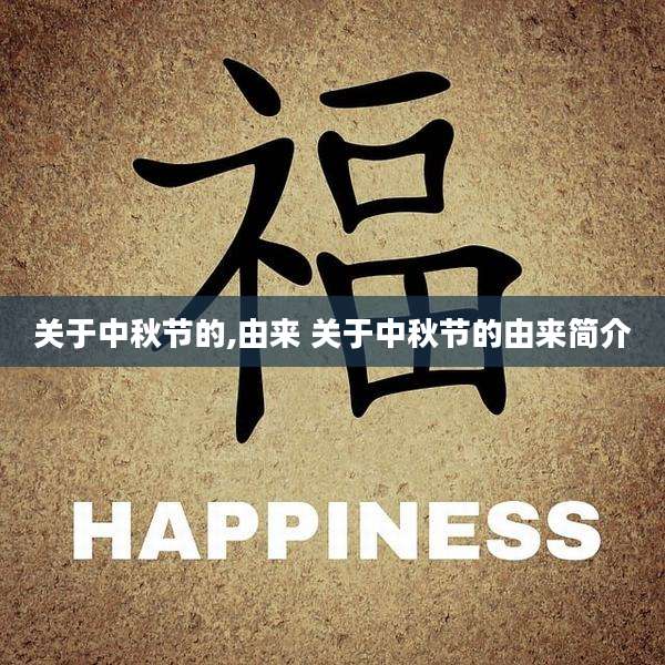关于中秋节的,由来 关于中秋节的由来简介
