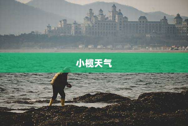 小榄天气