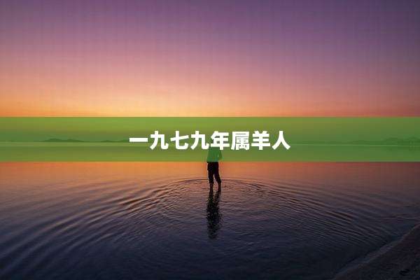 一九七九年属羊人