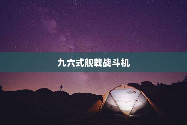 九六式舰载战斗机