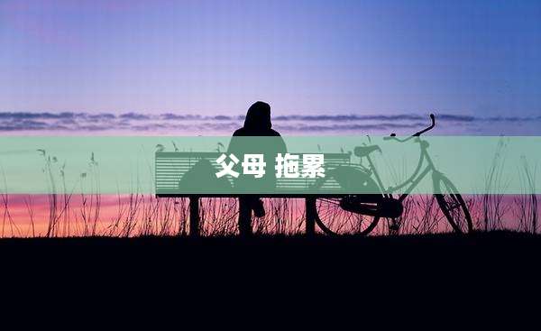 父母 拖累