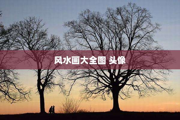 风水画大全图 头像